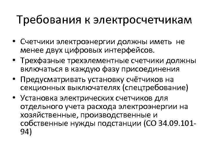 Требования к электросчетчикам • Счетчики электроэнергии должны иметь не менее двух цифровых интерфейсов. •