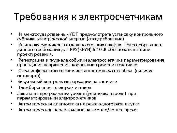 Требования к электросчетчикам • На межгосударственных ЛЭП предусмотреть установку контрольного счётчика электрической энергии (спецтребование)