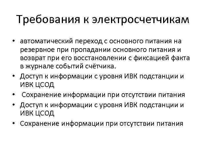 Требования к электросчетчикам • автоматический переход с основного питания на резервное при пропадании основного