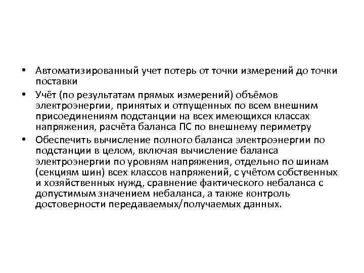  • Автоматизированный учет потерь от точки измерений до точки поставки • Учёт (по