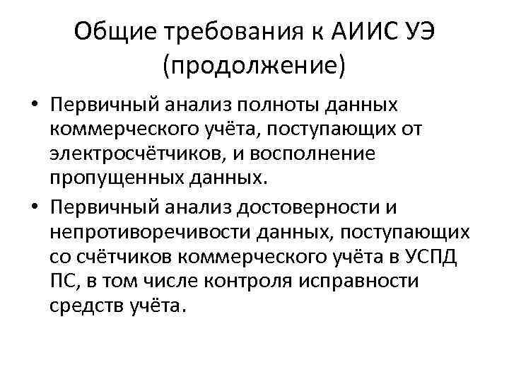 Общие требования к АИИС УЭ (продолжение) • Первичный анализ полноты данных коммерческого учёта, поступающих