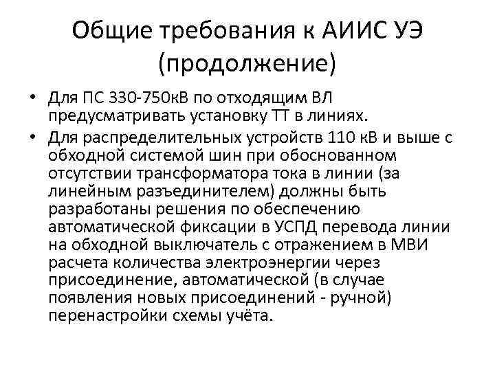 Общие требования к АИИС УЭ (продолжение) • Для ПС 330 -750 к. В по