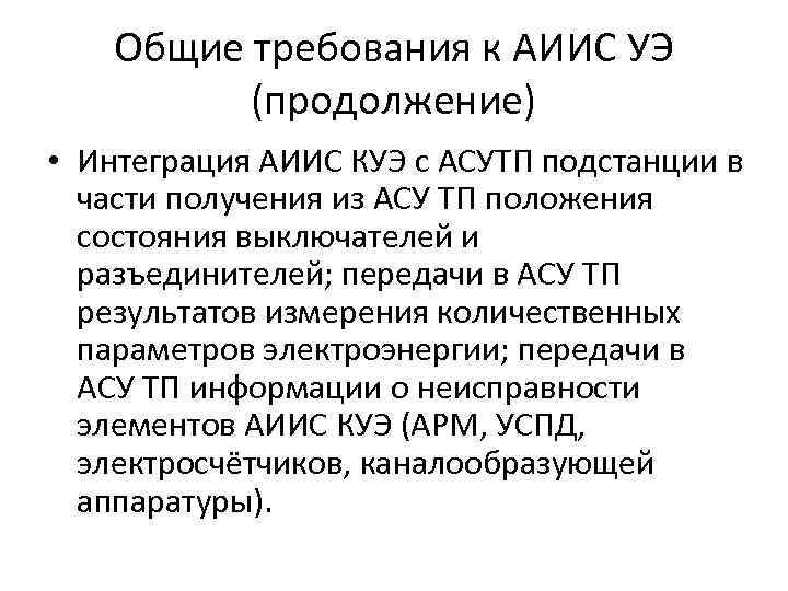 Общие требования к АИИС УЭ (продолжение) • Интеграция АИИС КУЭ с АСУТП подстанции в