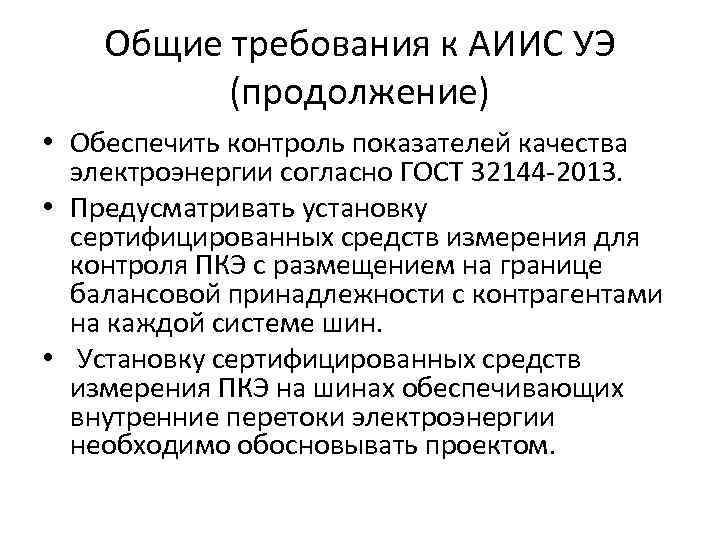 Общие требования к АИИС УЭ (продолжение) • Обеспечить контроль показателей качества электроэнергии согласно ГОСТ