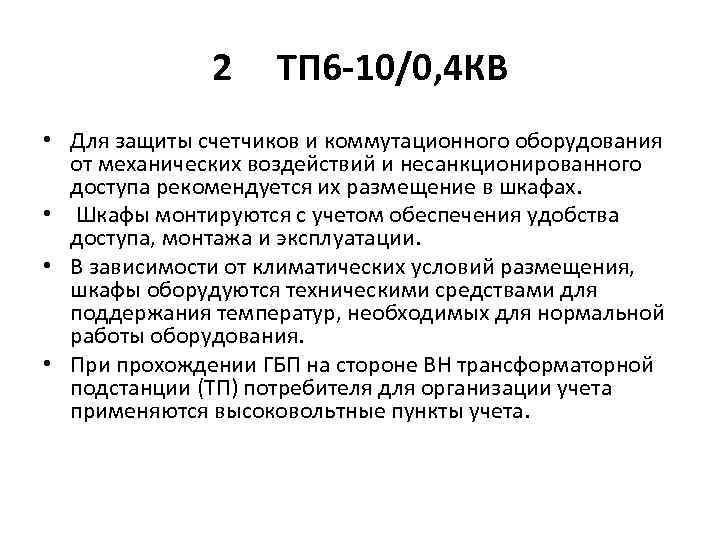 2 ТП 6 -10/0, 4 КВ • Для защиты счетчиков и коммутационного оборудования от