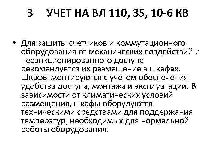 3 УЧЕТ НА ВЛ 110, 35, 10 -6 КВ • Для защиты счетчиков и
