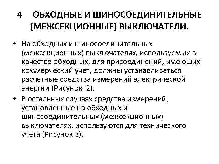 4 ОБХОДНЫЕ И ШИНОСОЕДИНИТЕЛЬНЫЕ (МЕЖСЕКЦИОННЫЕ) ВЫКЛЮЧАТЕЛИ. • На обходных и шиносоединительных (межсекционных) выключателях, используемых