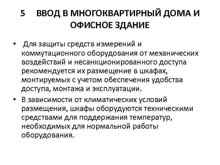 5 ВВОД В МНОГОКВАРТИРНЫЙ ДОМА И ОФИСНОЕ ЗДАНИЕ • Для защиты средств измерений и