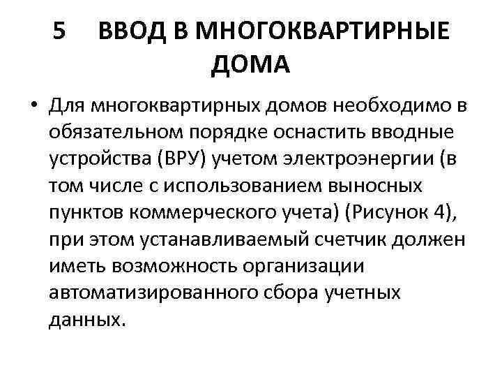 5 ВВОД В МНОГОКВАРТИРНЫЕ ДОМА • Для многоквартирных домов необходимо в обязательном порядке оснастить