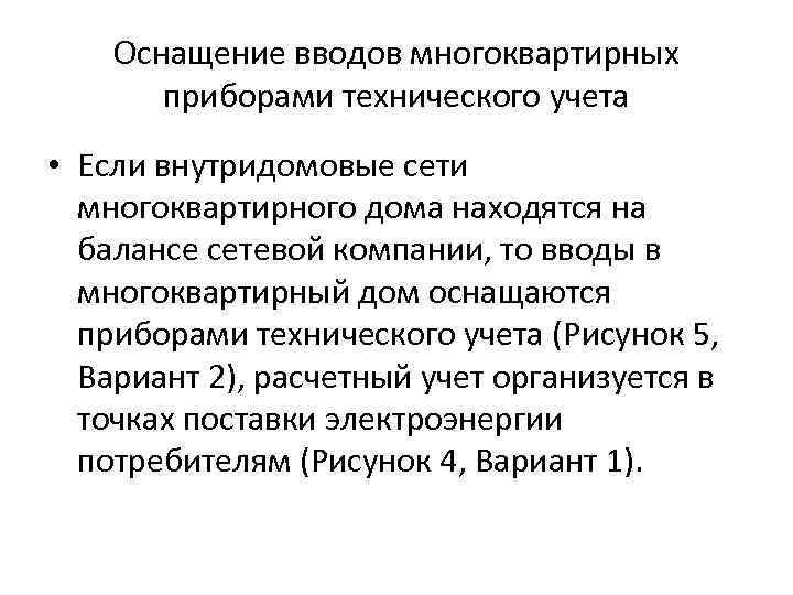 Оснащение вводов многоквартирных приборами технического учета • Если внутридомовые сети многоквартирного дома находятся на