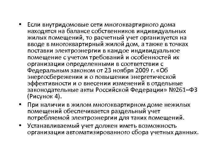  • Если внутридомовые сети многоквартирного дома находятся на балансе собственников индивидуальных жилых помещений,