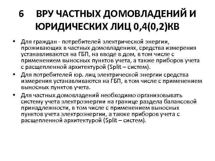 6 ВРУ ЧАСТНЫХ ДОМОВЛАДЕНИЙ И ЮРИДИЧЕСКИХ ЛИЦ 0, 4(0, 2)КВ • Для граждан -