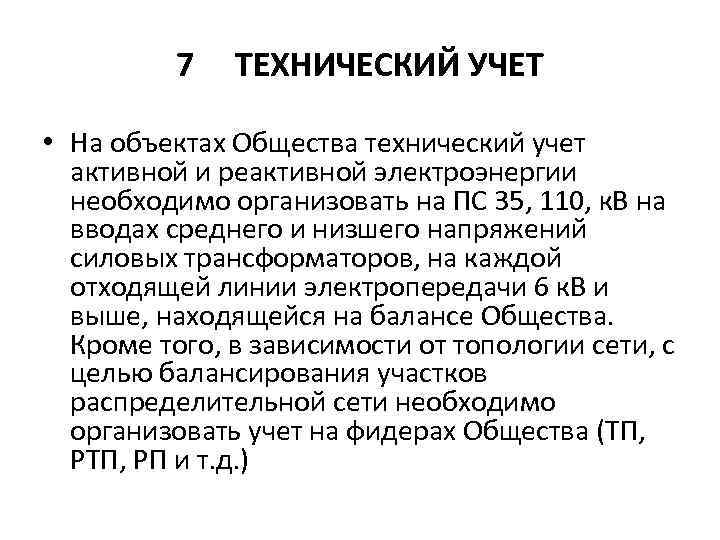 7 ТЕХНИЧЕСКИЙ УЧЕТ • На объектах Общества технический учет активной и реактивной электроэнергии необходимо