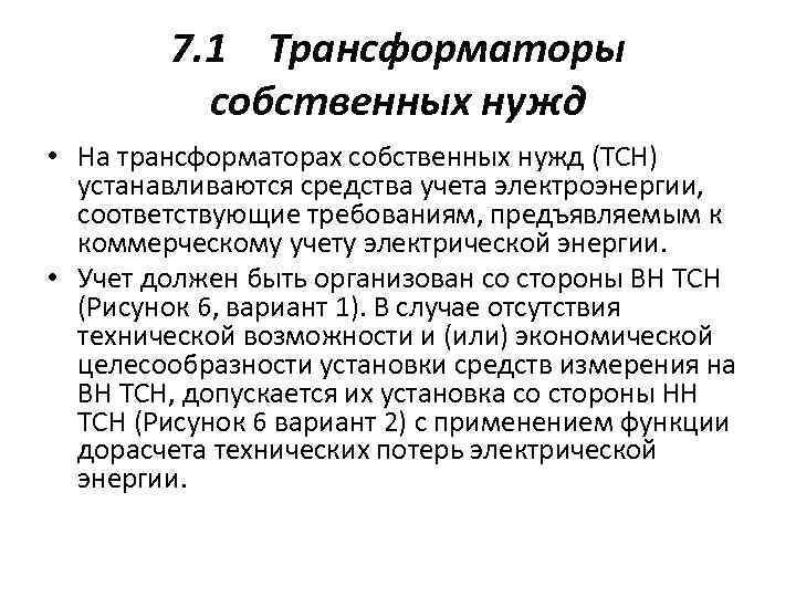 7. 1 Трансформаторы собственных нужд • На трансформаторах собственных нужд (ТСН) устанавливаются средства учета