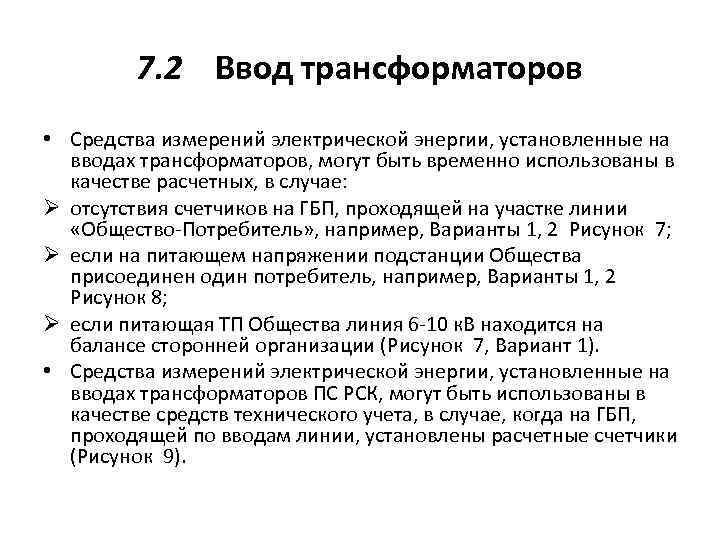 7. 2 Ввод трансформаторов • Средства измерений электрической энергии, установленные на вводах трансформаторов, могут