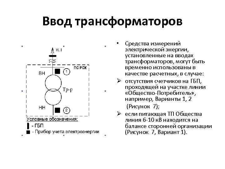 Ввод трансформаторов • Средства измерений электрической энергии, установленные на вводах трансформаторов, могут быть временно