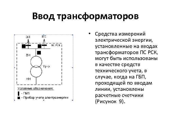 Ввод трансформаторов • Средства измерений электрической энергии, установленные на вводах трансформаторов ПС РСК, могут