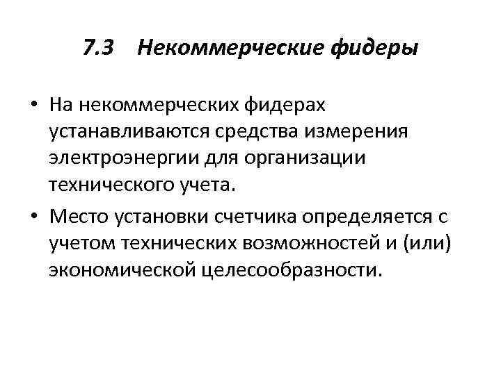 7. 3 Некоммерческие фидеры • На некоммерческих фидерах устанавливаются средства измерения электроэнергии для организации