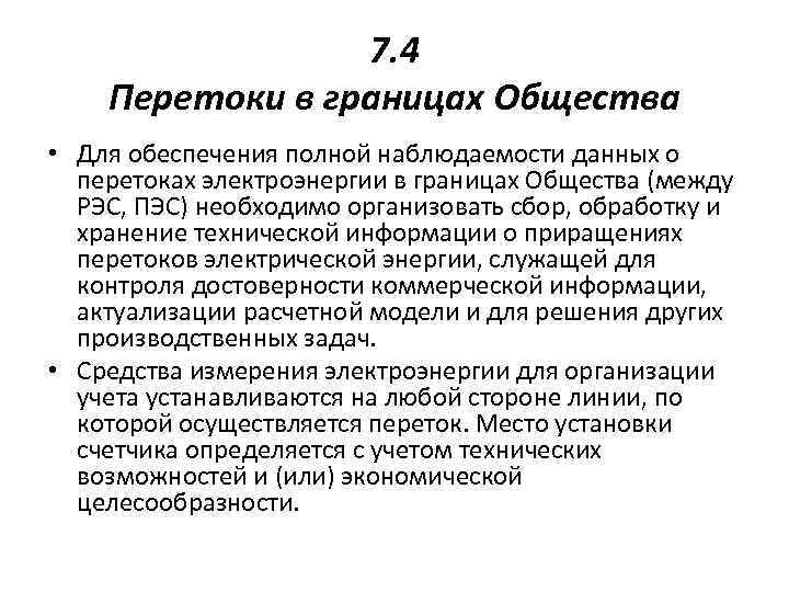 7. 4 Перетоки в границах Общества • Для обеспечения полной наблюдаемости данных о перетоках