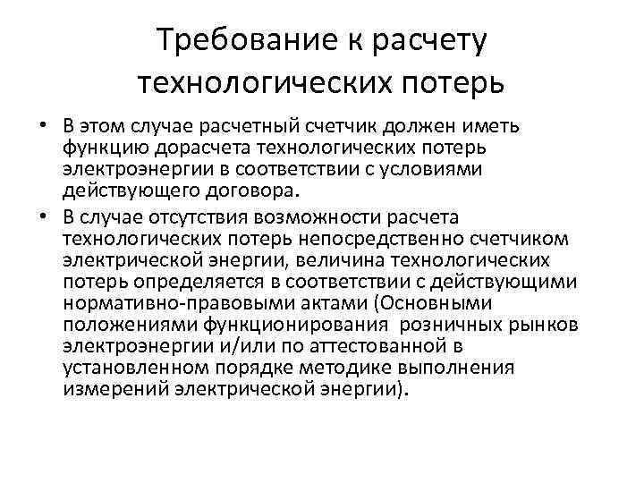 Требование к расчету технологических потерь • В этом случае расчетный счетчик должен иметь функцию