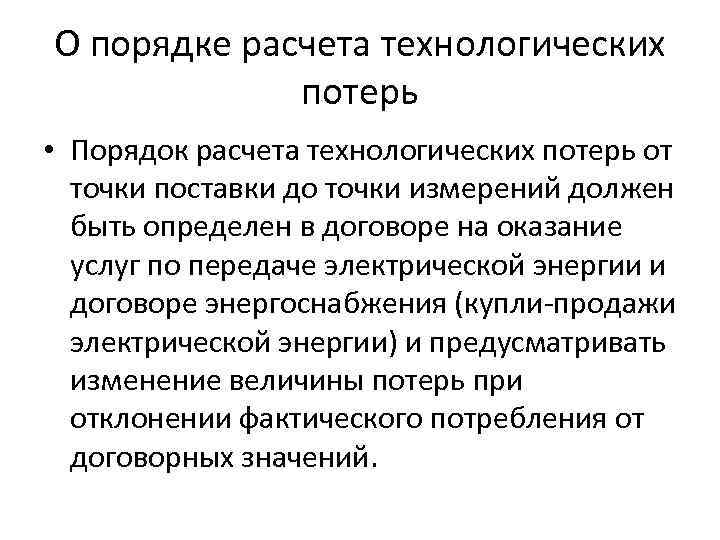 О порядке расчета технологических потерь • Порядок расчета технологических потерь от точки поставки до