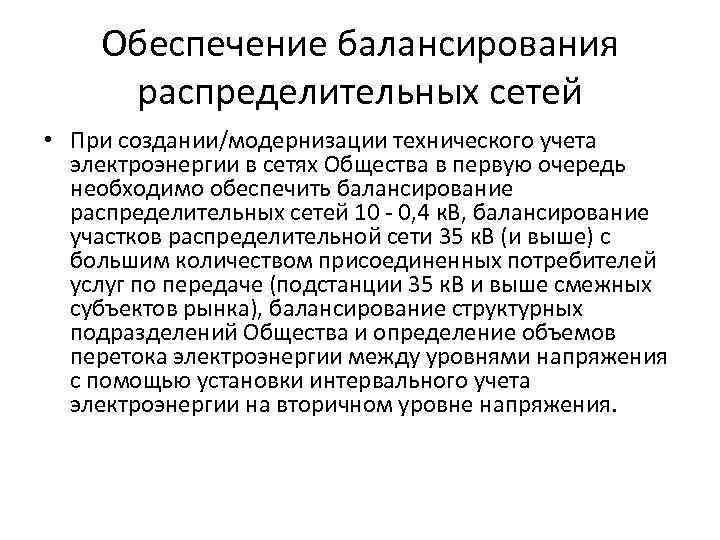 Обеспечение балансирования распределительных сетей • При создании/модернизации технического учета электроэнергии в сетях Общества в