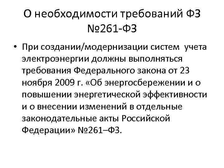 О необходимости требований ФЗ № 261 -ФЗ • При создании/модернизации систем учета электроэнергии должны
