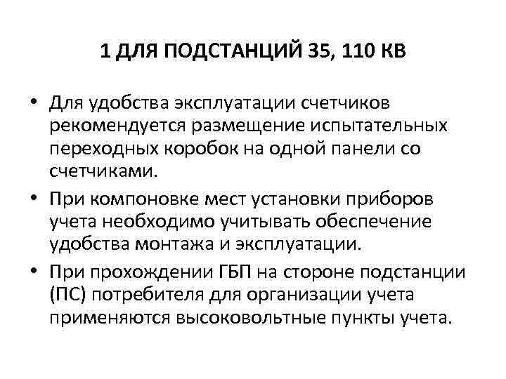 1 ДЛЯ ПОДСТАНЦИЙ 35, 110 КВ • Для удобства эксплуатации счетчиков рекомендуется размещение испытательных