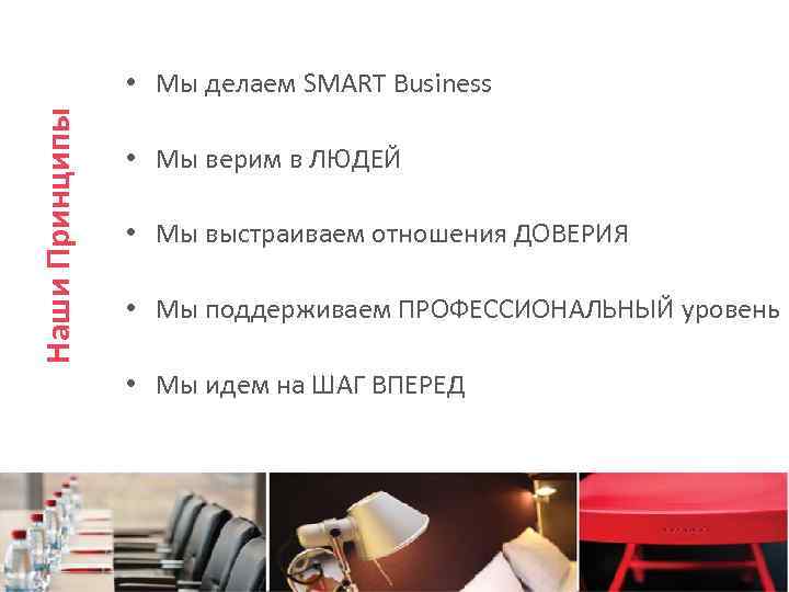 Наши Принципы • Мы делаем SMART Business • Мы верим в ЛЮДЕЙ • Мы