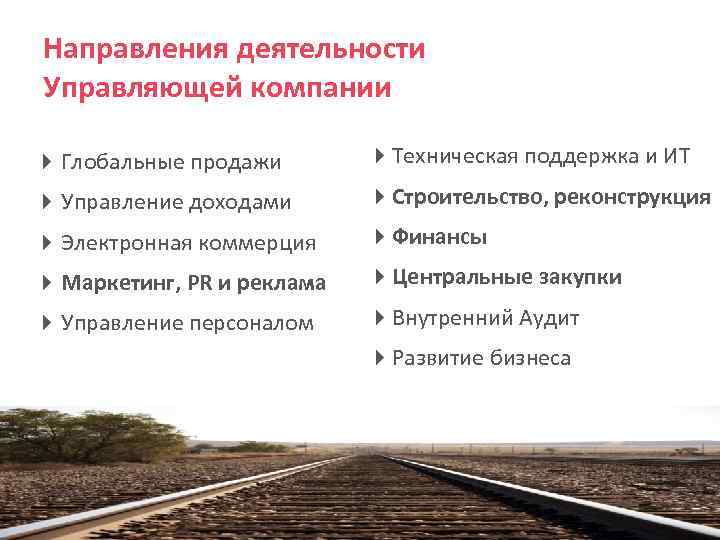Направления деятельности Управляющей компании 4 Глобальные продажи 4 Техническая поддержка и ИТ 4 Управление