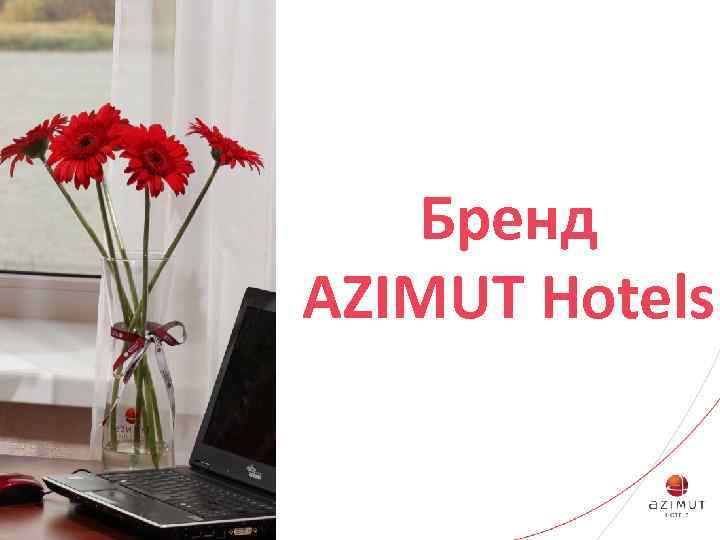 Бренд AZIMUT Hotels 