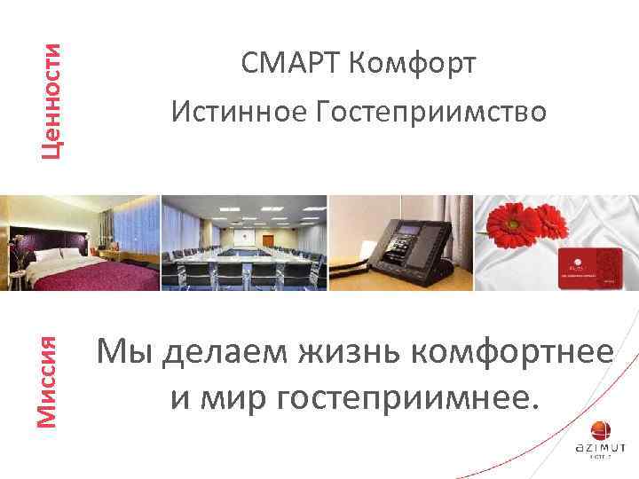 Ценности СМАРТ Комфорт Истинное Гостеприимство Миссия Мы делаем жизнь комфортнее и мир гостеприимнее. 
