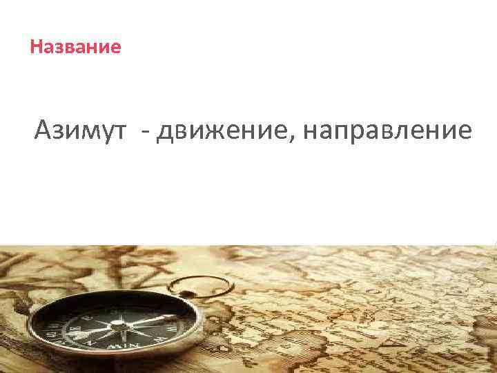 Название Азимут - движение, направление 