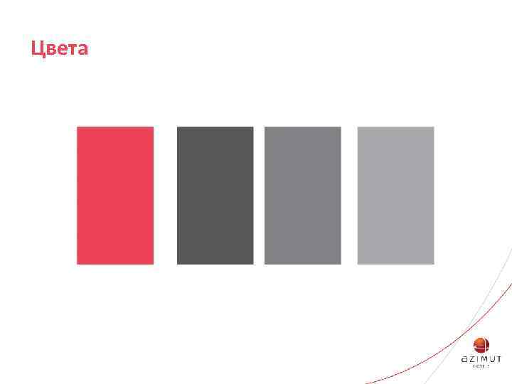 Цвета 