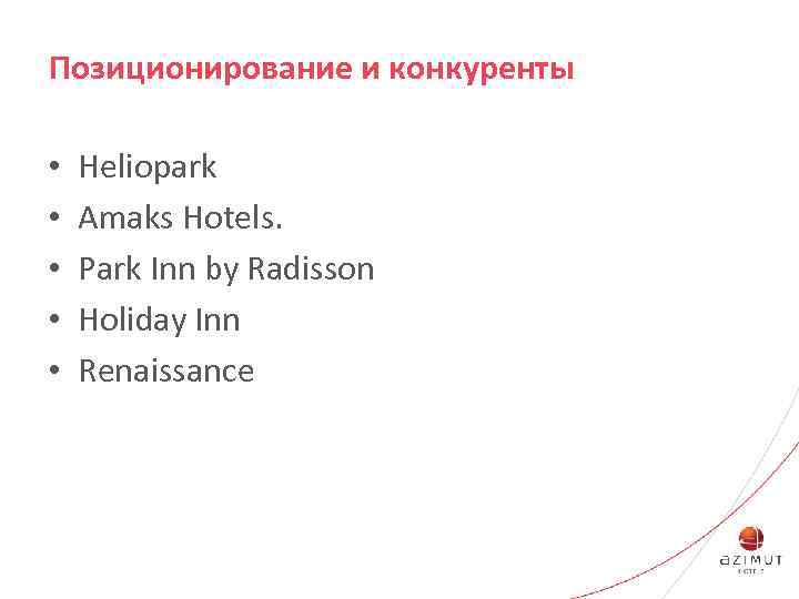 Позиционирование и конкуренты • • • Heliopark Amaks Hotels. Park Inn by Radisson Holiday