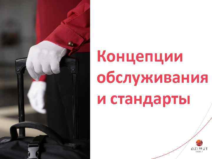 Концепции обслуживания и стандарты 