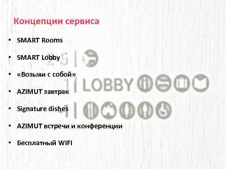 Концепции сервиса • SMART Rooms • SMART Lobby • «Возьми с собой» • AZIMUT