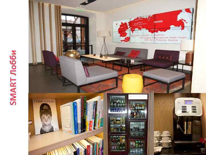 SMART Лобби 