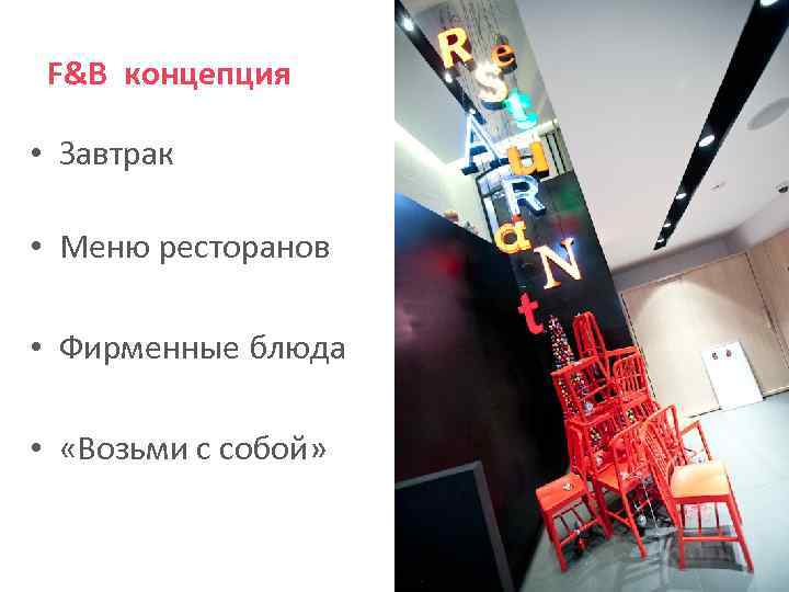 F&B концепция • Завтрак • Меню ресторанов • Фирменные блюда • «Возьми с собой»