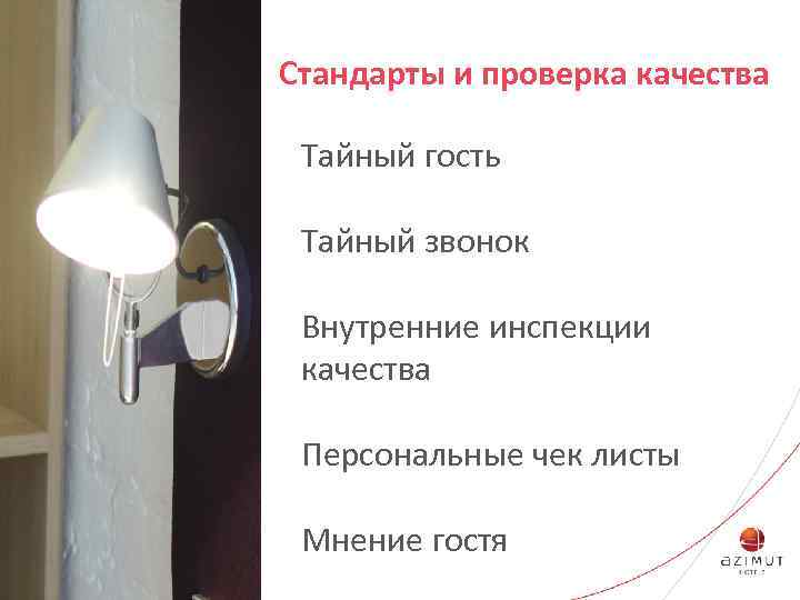 Стандарты и проверка качества Тайный гость Тайный звонок Внутренние инспекции качества Персональные чек листы