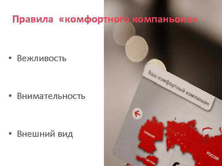 Правила «комфортного компаньона» • Вежливость • Внимательность • Внешний вид 