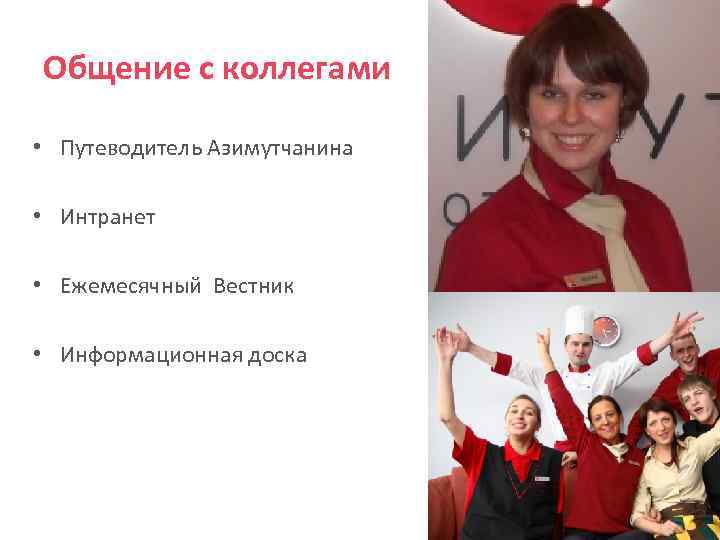 Общение с коллегами • Путеводитель Азимутчанина • Интранет • Ежемесячный Вестник • Информационная доска