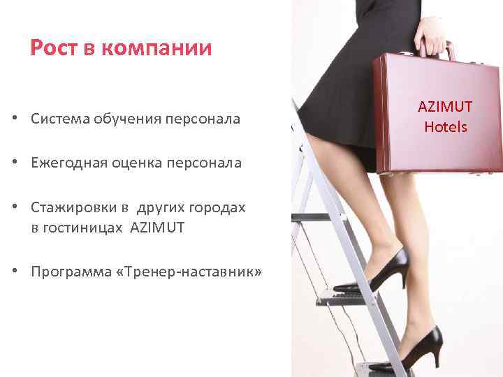 Рост в компании • Система обучения персонала • Ежегодная оценка персонала • Стажировки в