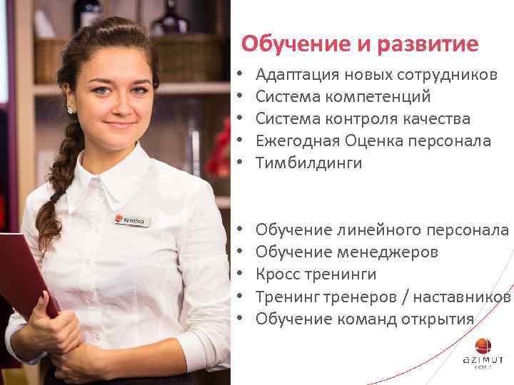 Обучение и развитие • • • Адаптация новых сотрудников Система компетенций Система контроля качества