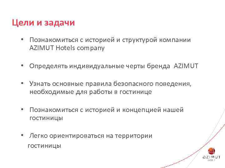 Цели и задачи • Познакомиться с историей и структурой компании AZIMUT Hotels company •