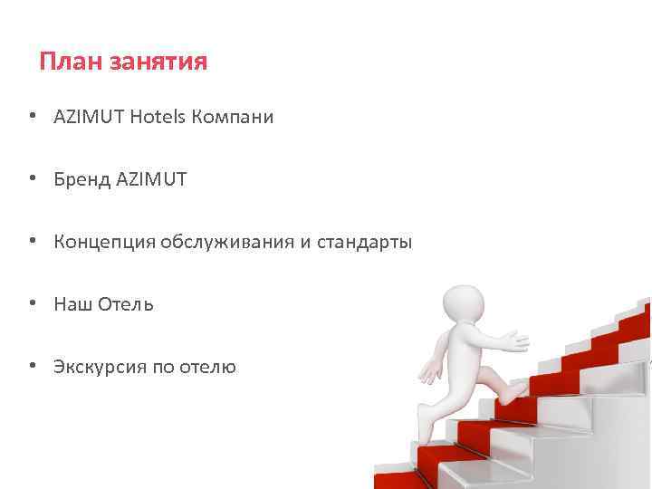 План занятия • AZIMUT Hotels Компани • Бренд AZIMUT • Концепция обслуживания и стандарты
