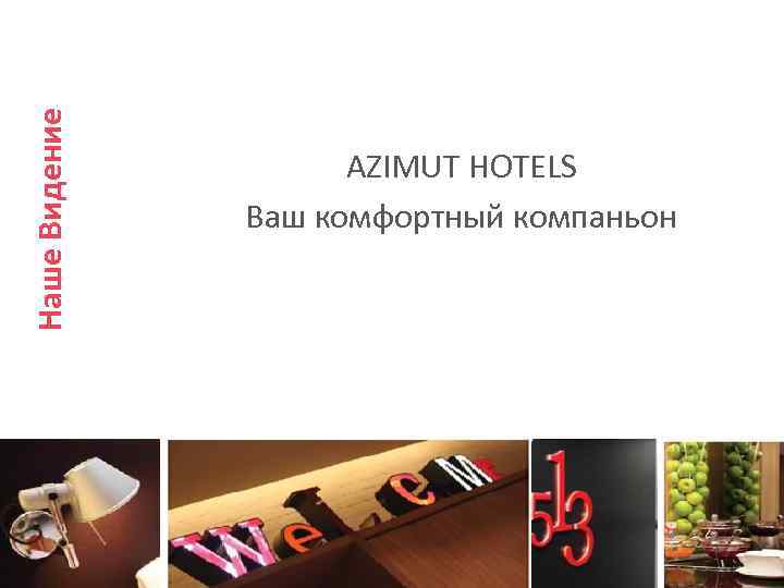 Наше Видение AZIMUT HOTELS Ваш комфортный компаньон 