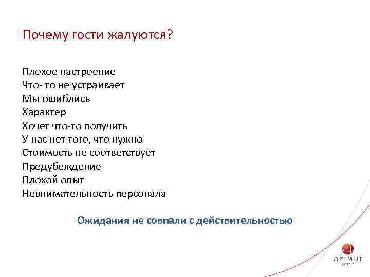 Почему гости жалуются? Плохое настроение Что- то не устраивает Мы ошиблись Характер Хочет что-то