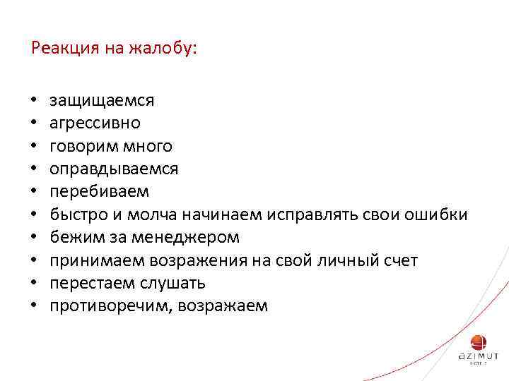 Реакция на жалобу: • • • защищаемся агрессивно говорим много оправдываемся перебиваем быстро и