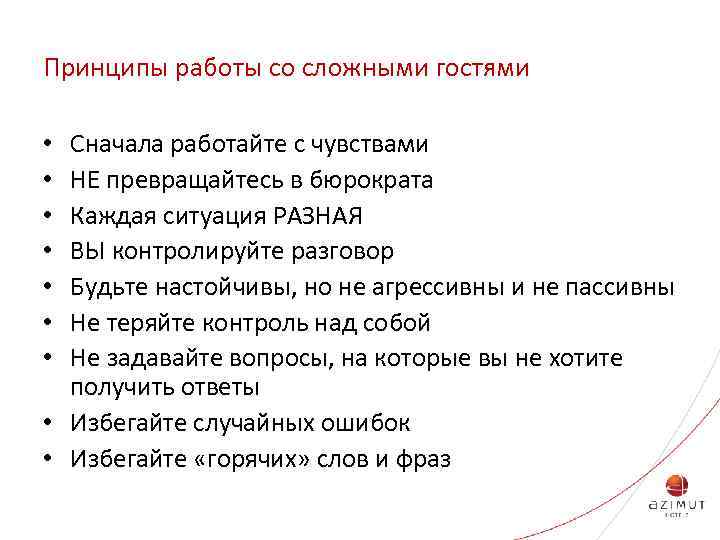Принципы работы со сложными гостями Сначала работайте с чувствами НЕ превращайтесь в бюрократа Каждая